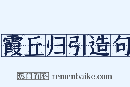 霞丘归引造句是什么意思的图片